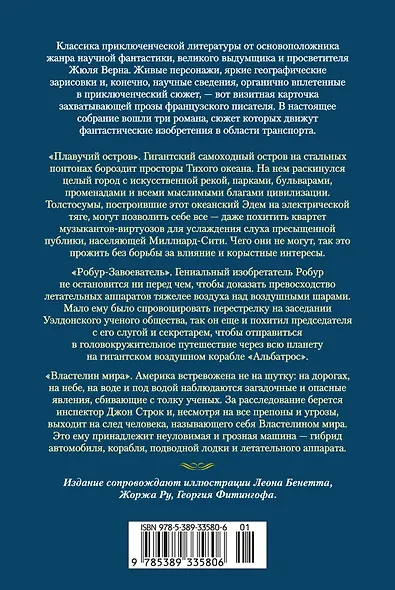 Плавучий остров. Робур-Завоеватель. Властелин мира (с илл.) - фото 2