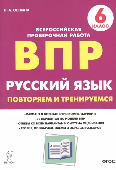 Русский язык. ВПР. 6 класс. Повторяем и тренируемся. - фото 1