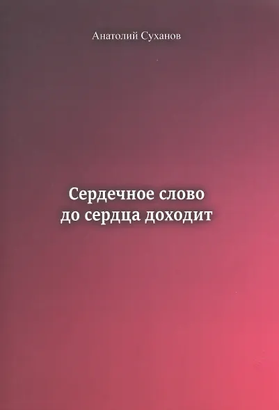 Сердечное слово до сердца доходит - фото 1