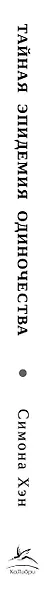 Тайная эпидемия одиночества. В поисках утраченной близости - фото 13