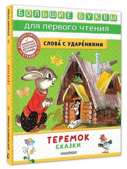 Теремок. Сказки - фото 3