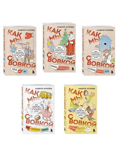 Коробка со смехом. Как мы с Вовкой. 5 книг для взрослых, которые забыли о том, как были детьми (комплект) - фото 3