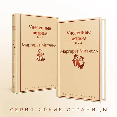 Унесенные ветром: Том 1. Том 2 (комплект из 2 книг) - фото 6