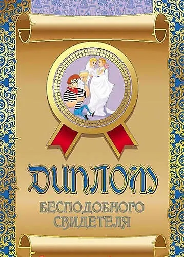 Диплом бесподобного свидетеля, ламинация - фото 1