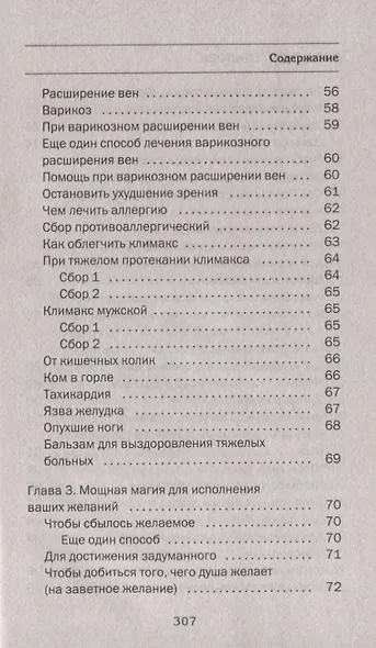 Большая энциклопедия сибирской магии. 100000 рецептов и заговоров на все случаи жизни - фото 5