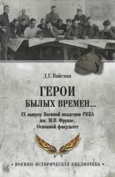 Герои былых времен... IХ выпуск Военной академии РККА имени М.В.Фрунзе. Основной факультет - фото 1