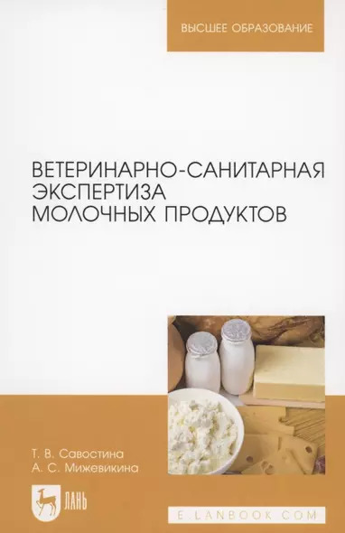 Ветеринарно-санитарная экспертиза молочных продуктов - фото 1