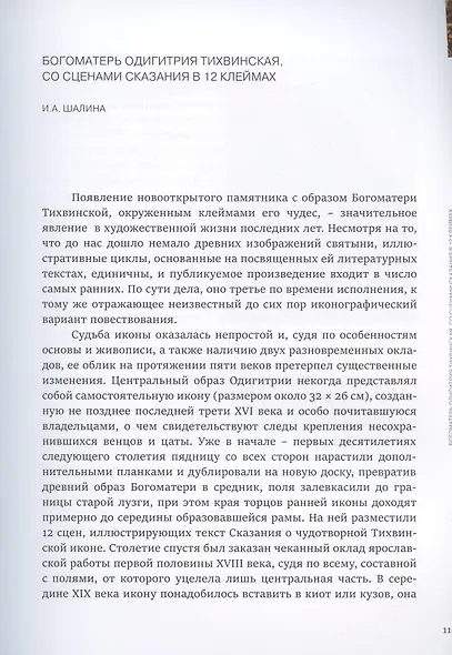 Спустившаяся с неба. Икона Богоматери Тихвинской из частного собрания. Каталог выставки - фото 3