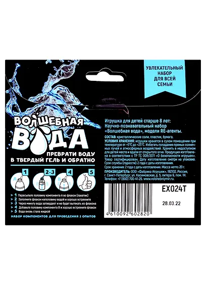 Научно-познавательный набор "Волшебная вода", модели RE-агенты - фото 2