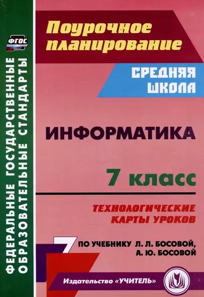 Информатика. 7 класс: технологические карты уроков по учебнику Л.Л. Босовой, А.Ю. Босовой - фото 1