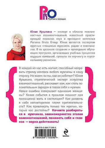 Сила женского магнетизма. Притягиваем достойного мужчину! - фото 2