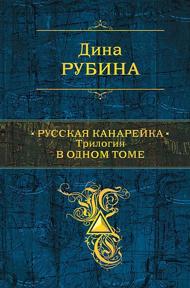 Русская канарейка. Трилогия в одном томе - фото 1