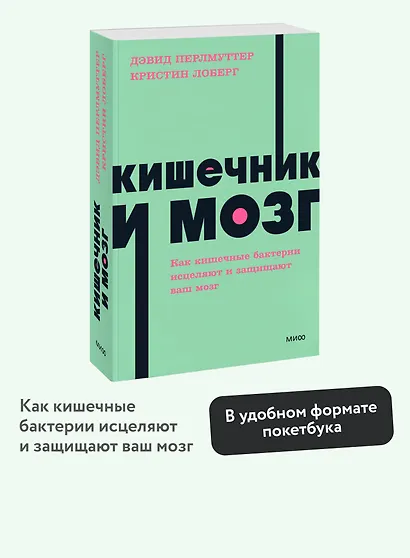 Кишечник и мозг. Как кишечные бактерии исцеляют и защищают ваш мозг. NEON Pocketbooks - фото 4