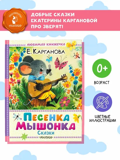 Песенка мышонка. Сказки - фото 4