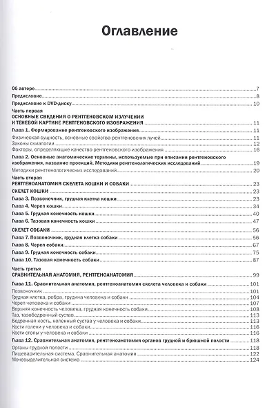 Рентгенологическая диагностика заболеваний собак и кошек. сравнительный анализ рентгеновского изобра - фото 2