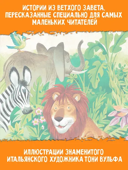 Библия для самых маленьких. Рис. Тони Вульфа - фото 5
