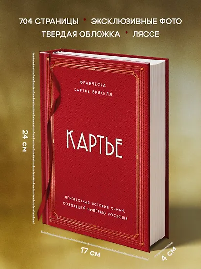 Картье. Неизвестная история семьи, создавшей империю роскоши - фото 5