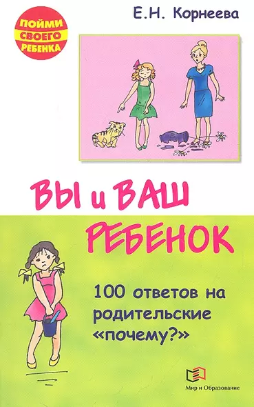 Вы и ваш ребенок. 100 ответов на родительские "почему?" /2-е изд., испр. и доп. - фото 1