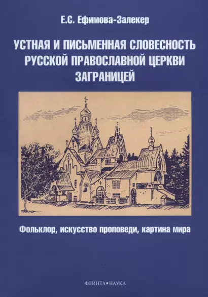 Устная и письменная словесность Русской православной церкви заграницей. Фольклор, искусство проповеди, картина мира - фото 1