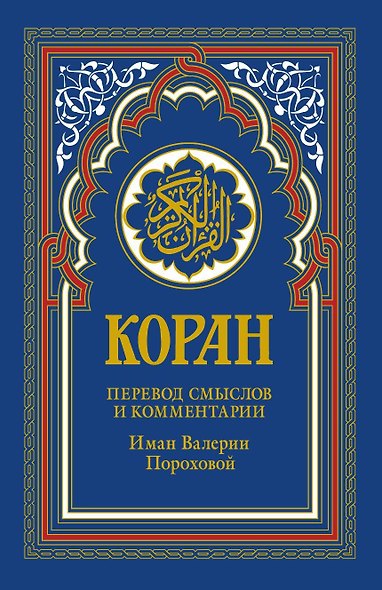 Коран. 14-е изд. - фото 1