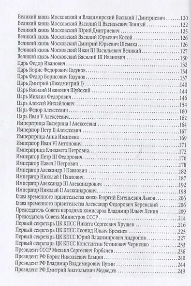7 великих глав государства российского и еще 63 правителя от Рюрика до Путина - фото 3