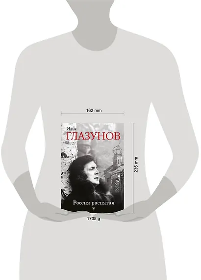 Россия распятая. 3-е издание, дополненное - фото 3