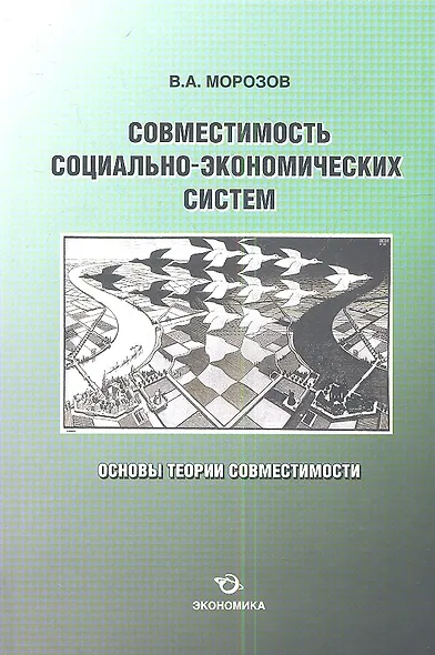 Совместимость социально-экономических систем. Основы теории совместимости - фото 1