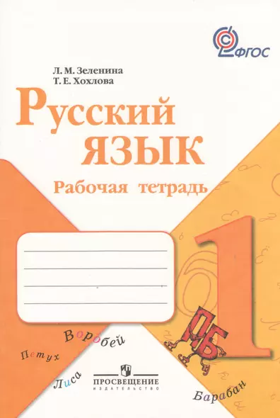 Русский язык. Рабочая тетрадь. 1 класс. Пособие для учащихся общеобразовательных учреждений / ФГОС - фото 1