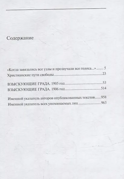 Взыскующие Града. Хроника русских литературных, религиозно-философских и обшественно-политических движений в частных письмах и дневниках их участников, 1829-1923 гг. Антология. Книга III: 1905-1906 - фото 2