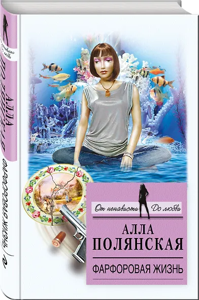 Фарфоровая жизнь: роман - фото 3