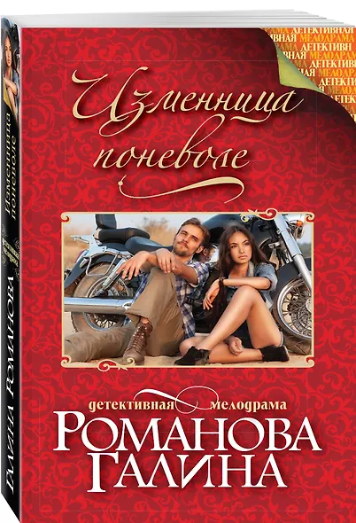 Изменница поневоле : роман - фото 3