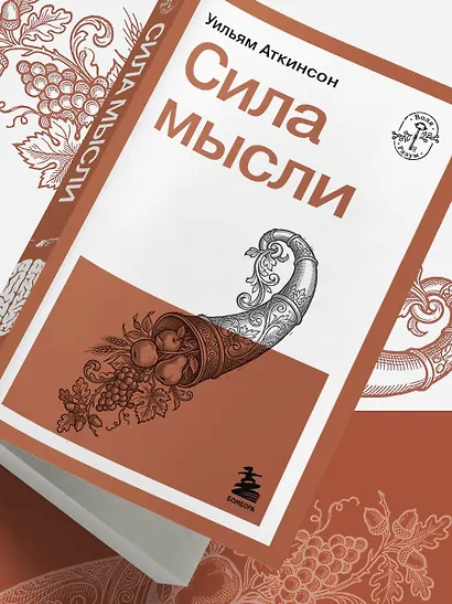 Сила мысли - фото 11