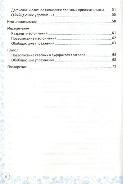 Тренажер по русскому языку. 6 класс. К учебнику М.Т. Баранова и др. "Русский язык. 6 класс" - фото 3