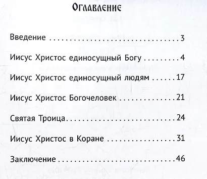 Иисус Христос. Кто Он? - фото 4