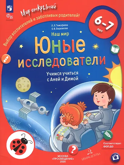 Наш мир. Юные исследователи. Учимся учиться с Аней и Димой. Для детей 6-7 лет - фото 2