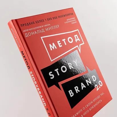 Метод StoryBrand 2.0: Расскажите о своем бренде так, чтобы в него влюбились - фото 5