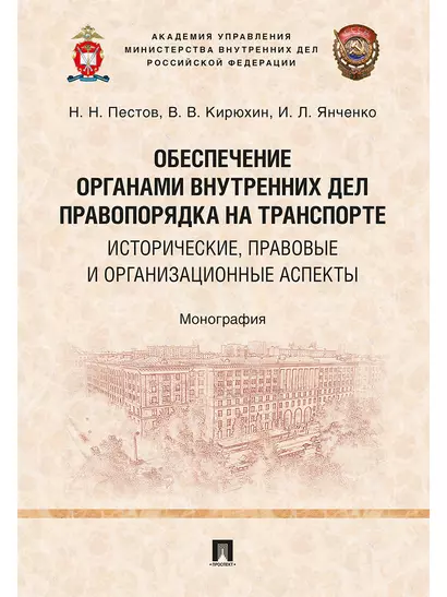 Обеспечение органами внутренних дел правопорядка на транспорте: исторические, правовые и организацио - фото 1