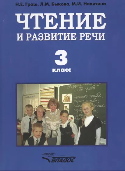 Чтение и развитие речи. Учебник для 3 класса специальных (коррекционных) образовательных учреждений - фото 1