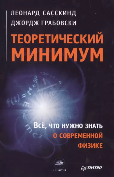 Теоретический минимум. Все, что нужно знать о современной физике. - фото 1