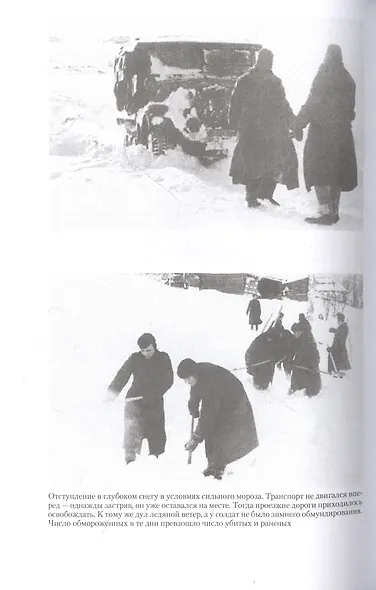 Битва за Москву. Первое решающее сражение Второй мировой войны. 1941—1942 - фото 4