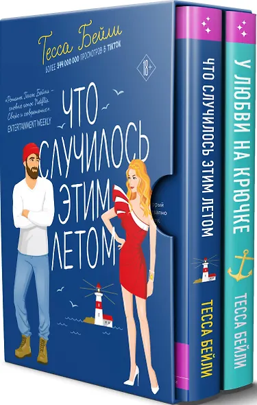 Комплект из 2-х книг Тессы Бейли в подарочном футляре ( Что случилось этим летом + У любви на крючке ) - фото 3