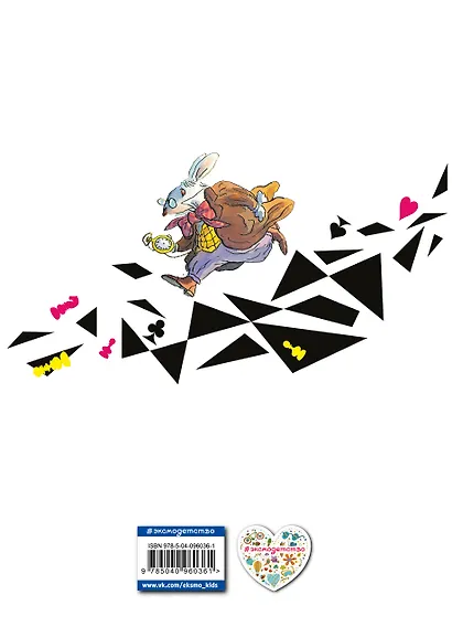 Алиса в стране чудес. Алиса в Зазеркалье (ил. Т. Росса) - фото 2