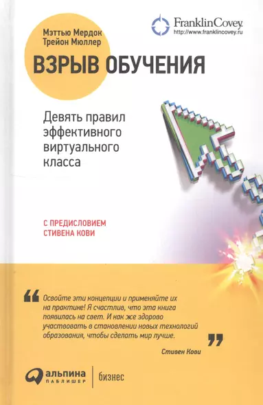 Взрыв обучения Девять правил эффективного виртуального класса (2 изд.) Мердок - фото 1