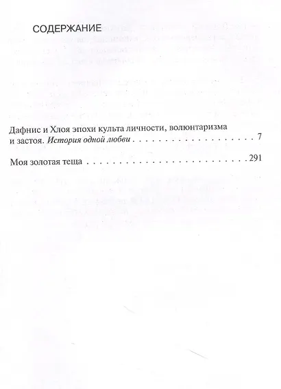 Дафнис и Хлоя эпохи культа личности, волюнтаризма и застоя - фото 2