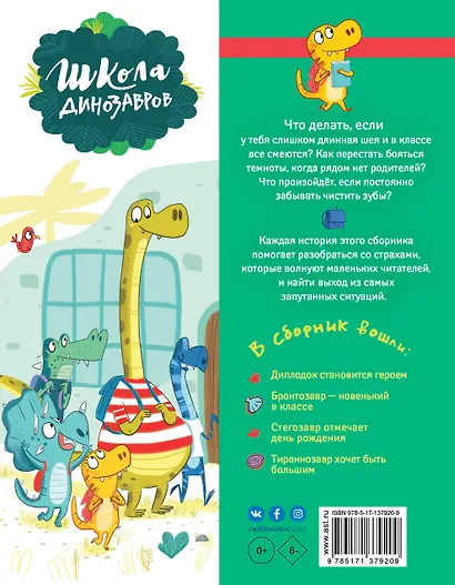 Школа динозавров. Большая книга историй - фото 2