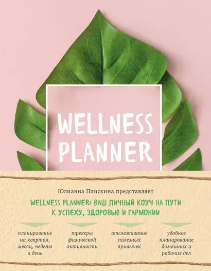 Wellness planner: ваш личный коуч на пути к успеху, здоровью и гармонии (розовый) - фото 1