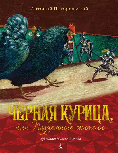 Чёрная курица, или Подземные жители (иллюстр. М. Бычкова) - фото 1