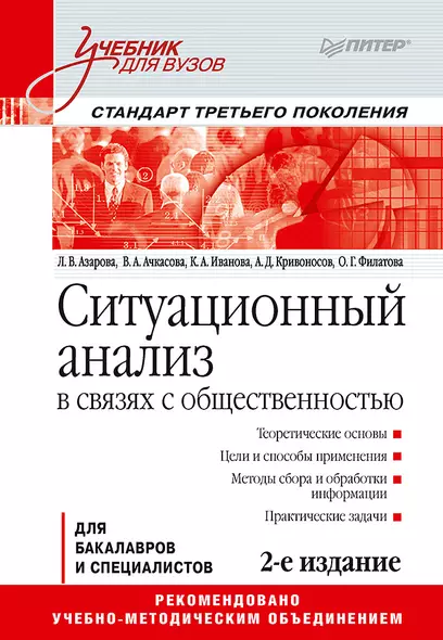 Ситуационный анализ в связях с общественностью: Учебник для вузов. 2-е изд. Стандарт третьего поколения - фото 1