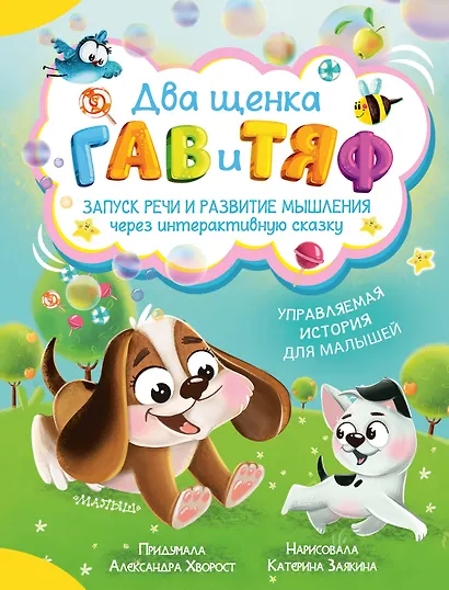 Два щенка Гав и Тяф - фото 1