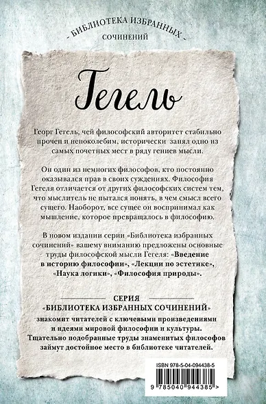 Гегель. Введение в историю философии. Лекции по эстетике, Наука логики, Философия природы - фото 2